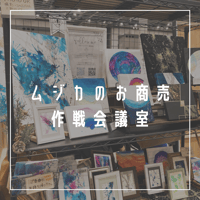 《オンライン》Muziikのお商売作戦会議室