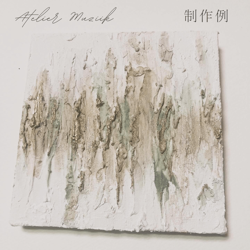 オンライン》2月開催 テクスチャーアート体験 | Atelier Muziik