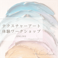 オンライン】1月開催 テクスチャーアート体験 | Atelier Muziik