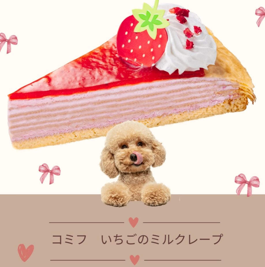 期間限定】コミフ いちごのミルクレープ | comif(コミフ)ワンちゃんの