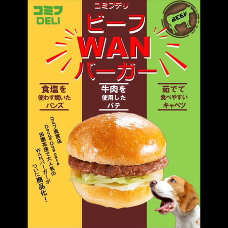コミフデリ 　ビーフWANバーガー