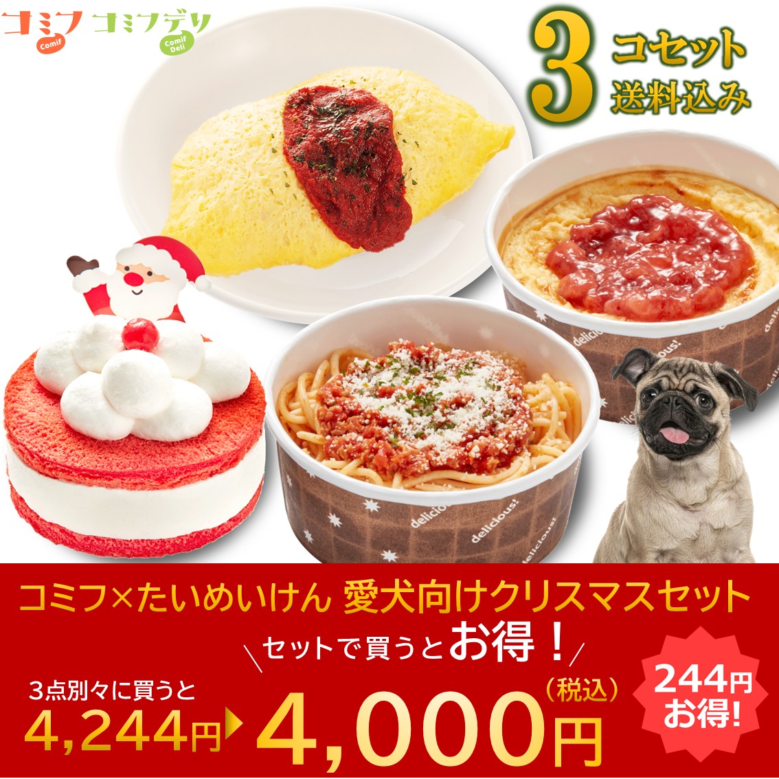 ☆コミフ×たいめいけん クリスマスセット☆ | comif(コミフ)ワンちゃん