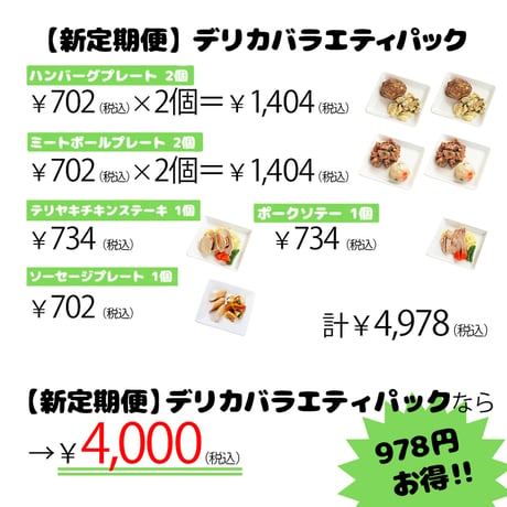 【新定期便】デリカバラエティパック