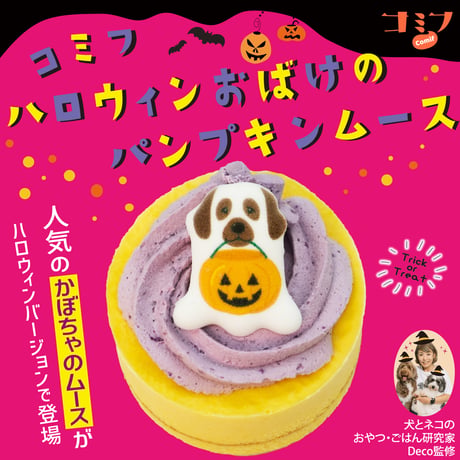 【期間限定】コミフ　ハロウィンおばけのパンプキンムース