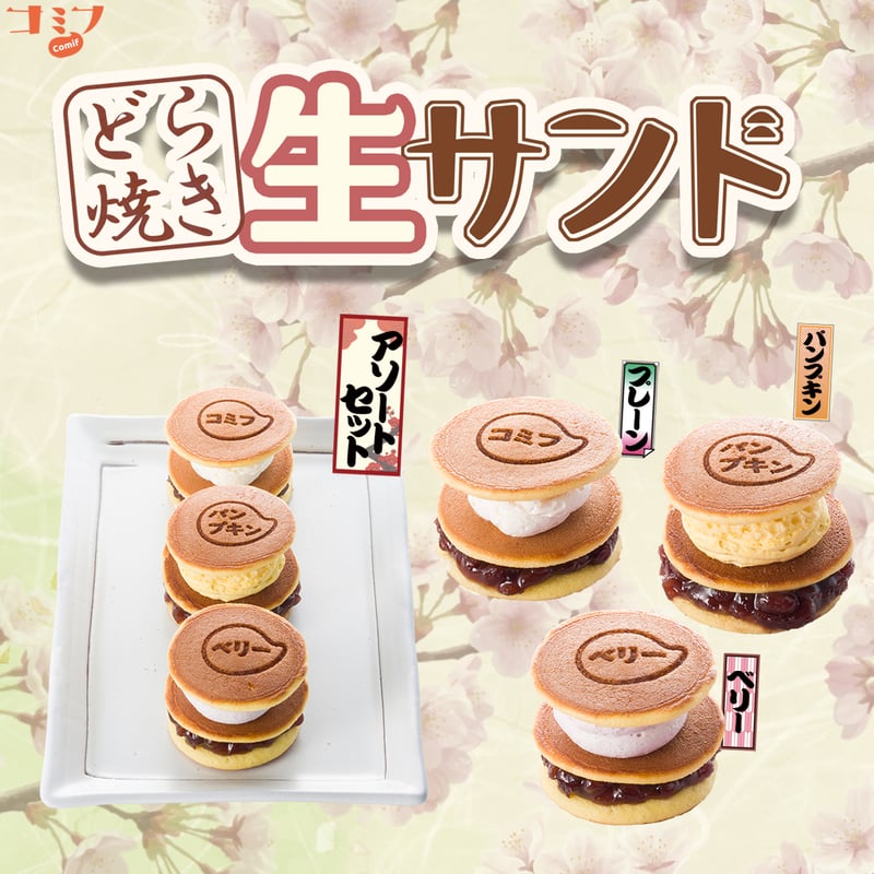 みっちゃんのどら焼き(３点) コミフ 三種のどら焼き生サンド | comif(コミフ)ワンちゃんのスイーツ