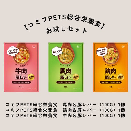 【コミフPETS総合栄養食】お試しセット