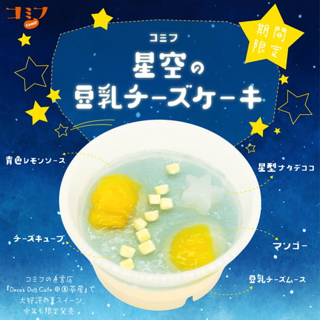 コミフ　星空の豆乳チーズケーキ