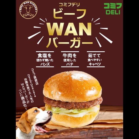 コミフデリ 　ビーフWANバーガー