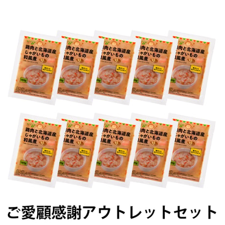 【ご愛顧感謝アウトレットセット】コミフデリ鶏肉と北海道産じゃがいもの和風煮（100g）×10個