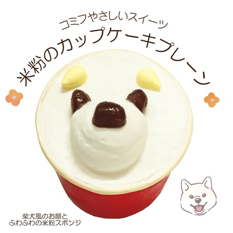 コミフやさしいスイーツ 米粉のカップケーキプレーン