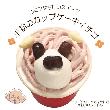 コミフやさしいスイーツ 米粉のカップケーキイチゴ