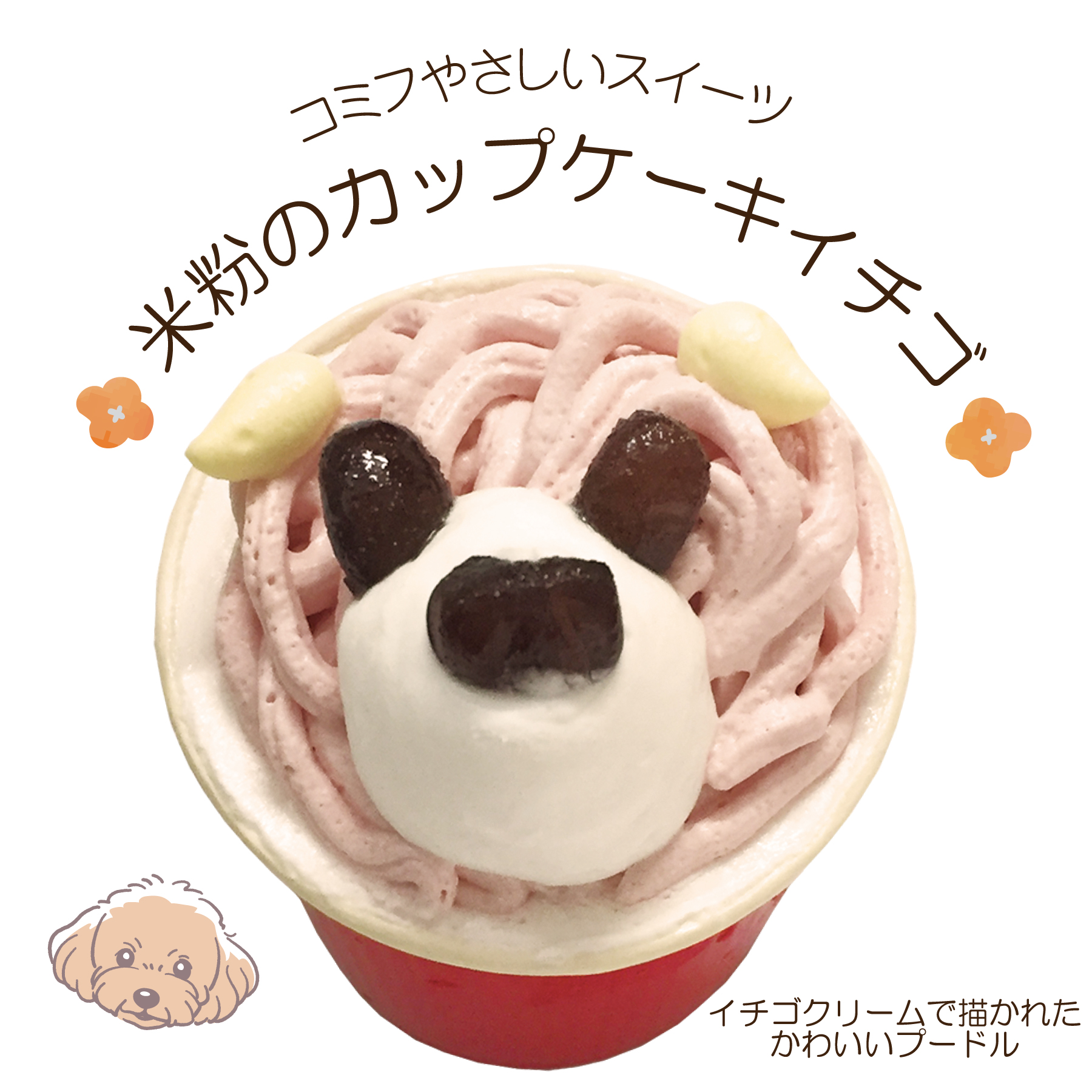 コミフやさしいスイーツ 米粉のカップケーキイチゴ | comif(コミフ