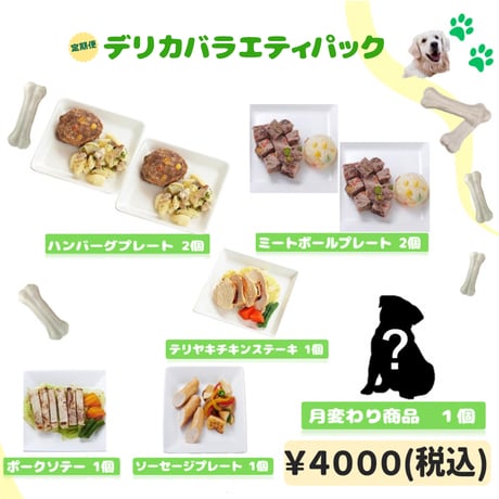 【新定期便】デリカバラエティパック