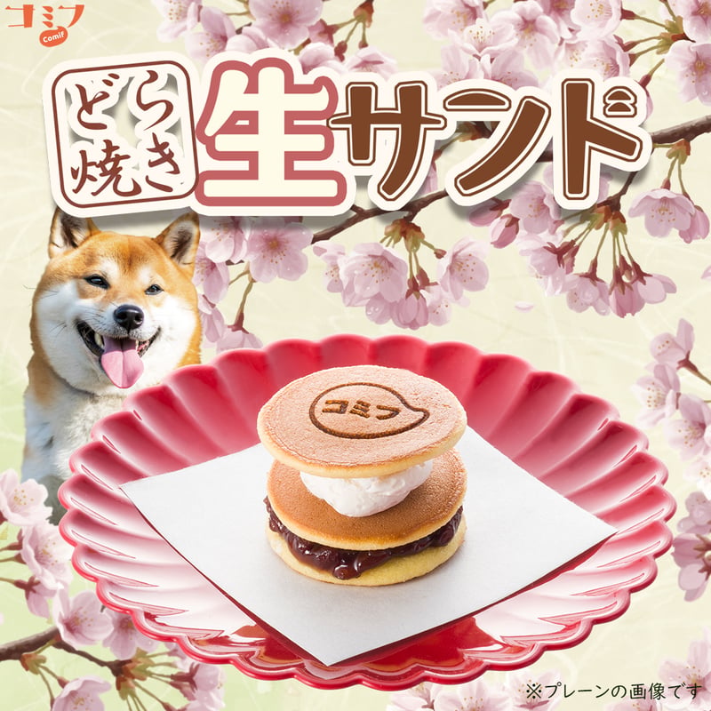 コミフ 三種のどら焼き生サンド | comif(コミフ)ワンちゃんのスイーツ