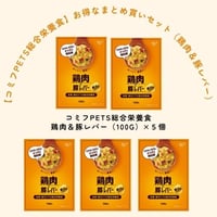 【コミフPETS総合栄養食】鶏肉＆豚レバー（100g×5個）お得なまとめ買いセット