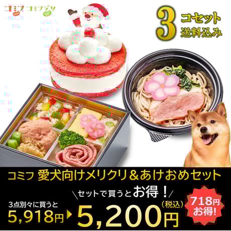 CATEGORY おせち | comif(コミフ)ワンちゃんのスイーツ＆デリ