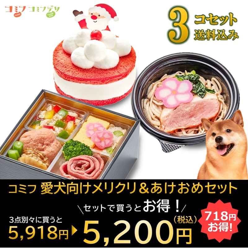 ☆コミフ メリクリ＆あけおめセット☆ | comif(コミフ)ワンちゃんの