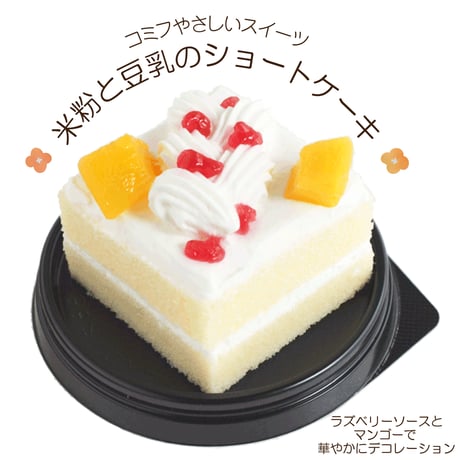 コミフやさしいスイーツ 米粉と豆乳のショートケーキ