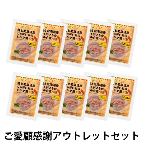 【ご愛顧感謝アウトレットセット】コミフデリ鮭と北海道産じゃがいものミルク煮（100g）×10個