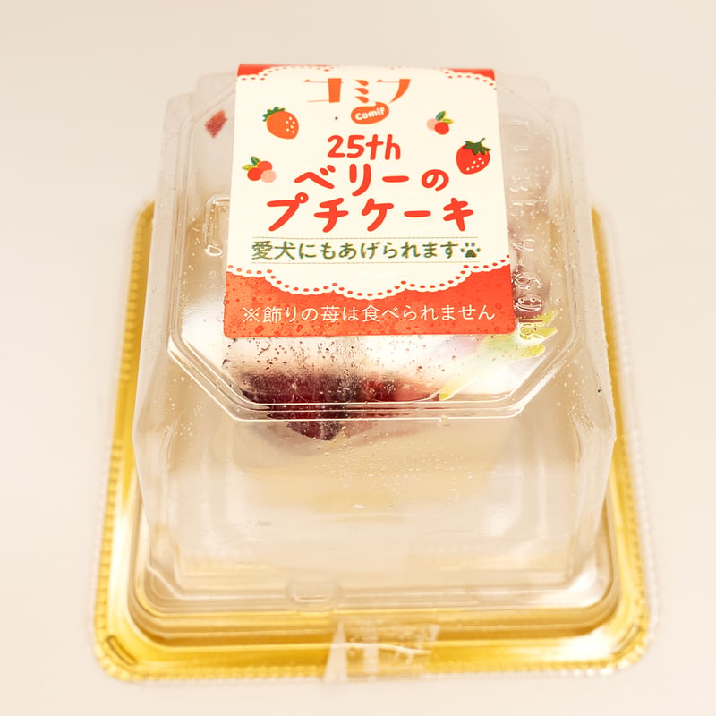コミフ 25thベリーのプチケーキ | comif(コミフ)ワンちゃんのスイーツ