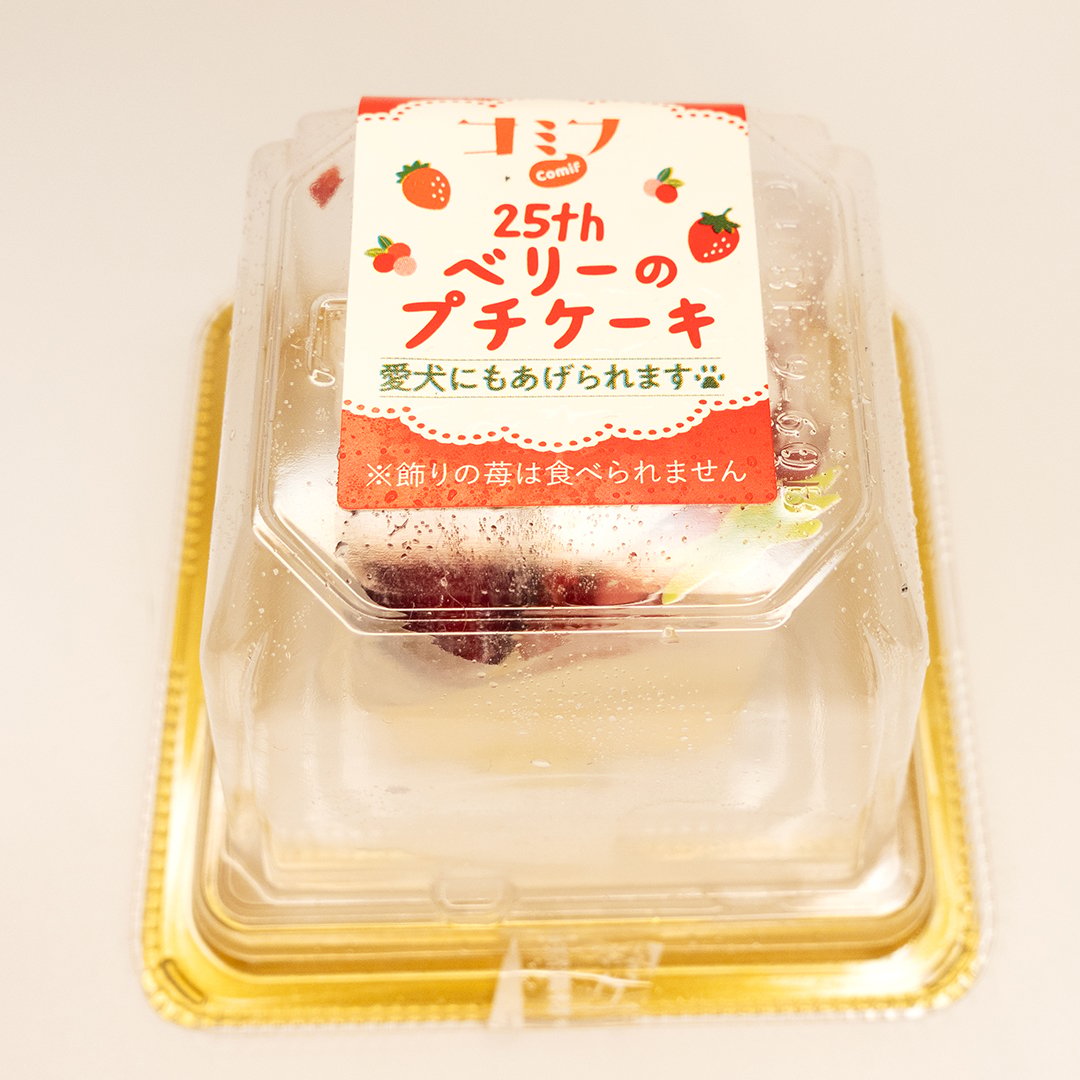 コミフ 25thベリーのプチケーキ | comif(コミフ)ワンちゃんのスイーツ