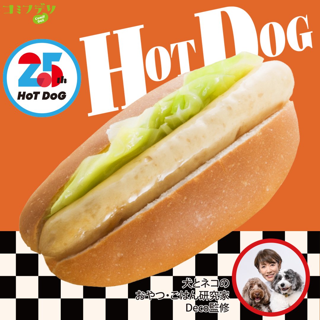 コミフデリ 25thホットドッグ | comif(コミフ)ワンちゃんのスイーツ＆デリ