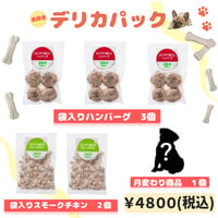 【新定期便】デリカパック