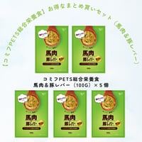 【コミフPETS総合栄養食】馬肉＆豚レバー（100g×5個）お得なまとめ買いセット