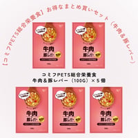 【コミフPETS総合栄養食】牛肉＆豚レバー（100g×5個）お得なまとめ買いセット
