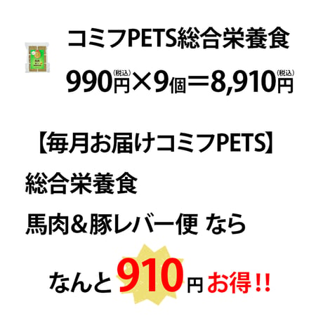 【毎月お届けコミフPETS】総合栄養食　馬肉＆豚レバー便（240g×9個）