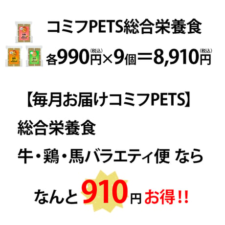 【毎月お届けコミフPETS】総合栄養食　牛・鶏・馬バラエティ便（240g×各3個）