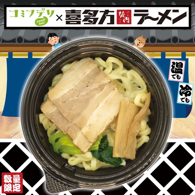期間限定】コミフデリ 喜多方ラーメン坂内 | comif(コミフ)ワンちゃん