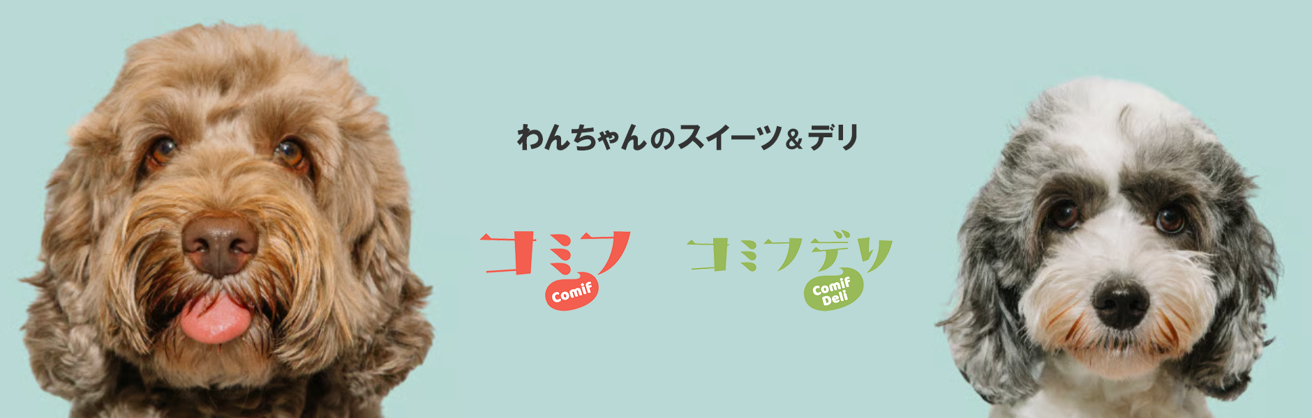 comif(コミフ)ワンちゃんのスイーツ＆デリ