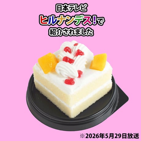 コミフやさしいスイーツ 米粉と豆乳のショートケーキ