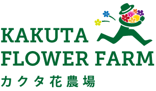 カクタ花農場
