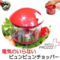 swizzzPROZZZ スウィッツプロッツ ビュンビュンチョッパー ★電源不要なエコスライサー★