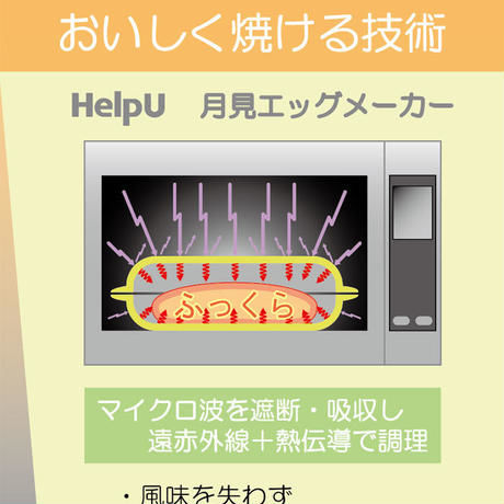 HelpU ヘルプユー 月見エッグメーカー ふっくらおいしい目玉焼き器