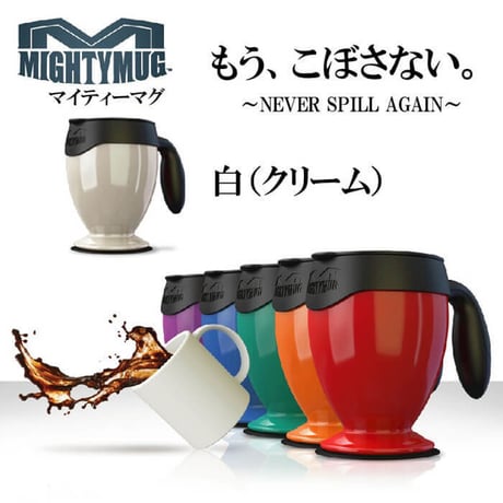 MightyMug マイティーマグ 白(ホワイト）倒れないマグカップ