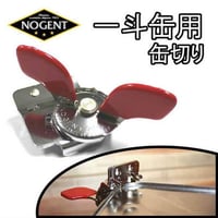 NOGENT ノジャン SUPER-KIMスーパーキム 【一斗缶切り】フランス製