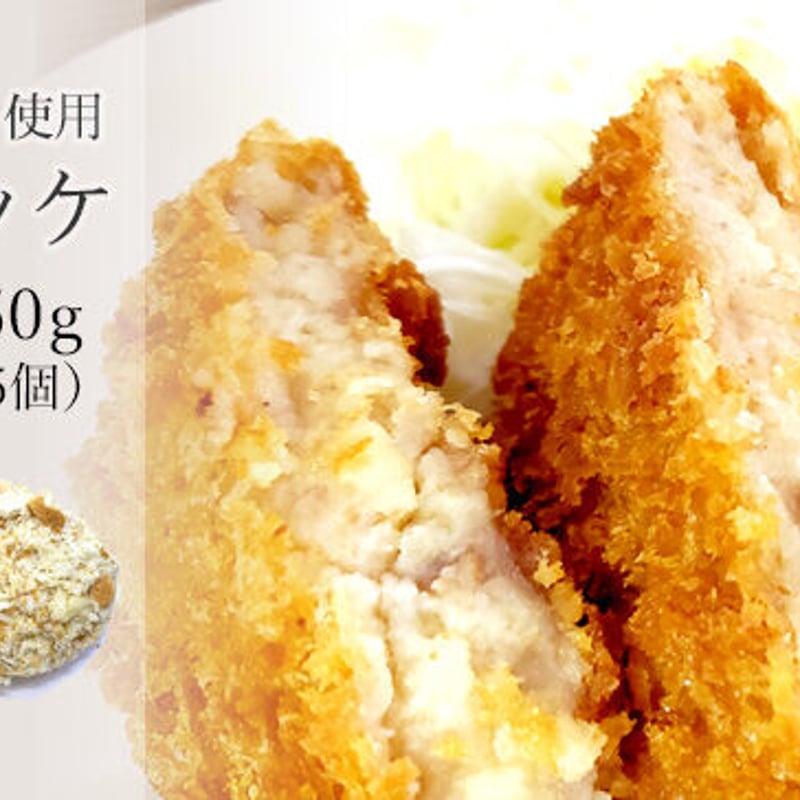 能登牛コロッケ 70g×5個 | カナザワマルシェ