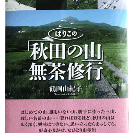 ばりこの「秋田の山」無茶修行