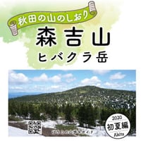 ばりこの森吉山ヒバクラ岳コースを歩くリーフレット