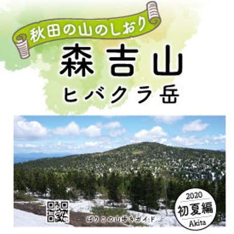 ばりこの森吉山ヒバクラ岳コースを歩くリーフレット