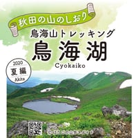 ばりこの登山ガイド：鳥海湖ぐるっとハイキングのしおり