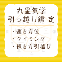 開運引越し鑑定