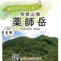 ばりこの登山ガイド：和賀山塊の薬師岳トレッキングのしおり