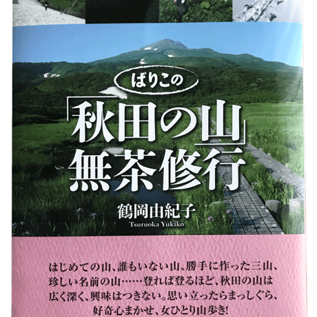 ばりこの「秋田の山」無茶修行