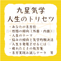 九星気学：あなたの人生のトリセツ書作成