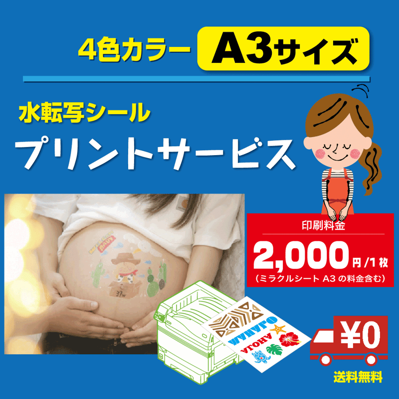 水転写プリント サービス1枚（ミラクルシートA3） | Seal Land STORE