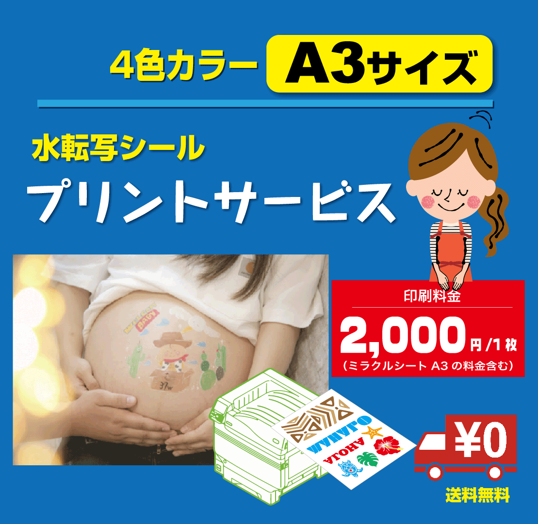 水転写プリント サービス1枚（ミラクルシートA3） | Seal Land STORE